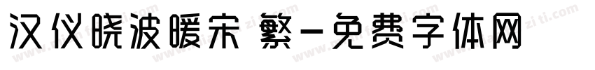 汉仪晓波暖宋 繁字体转换